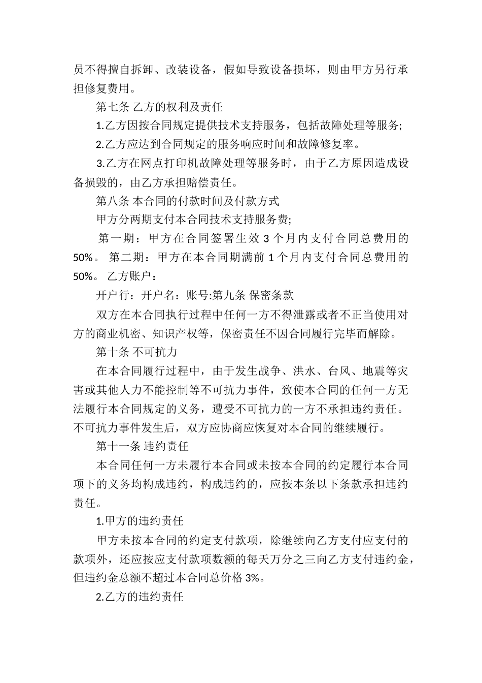 售后服务合同4篇_第3页