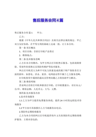 售后服务合同4篇