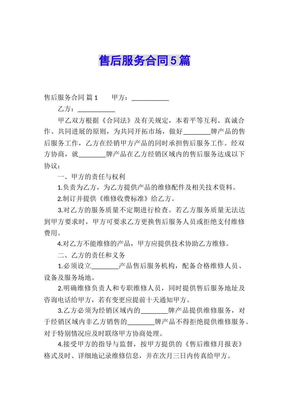 售后服务合同5篇_第1页