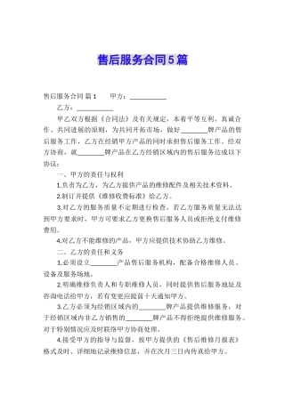 售后服务合同5篇
