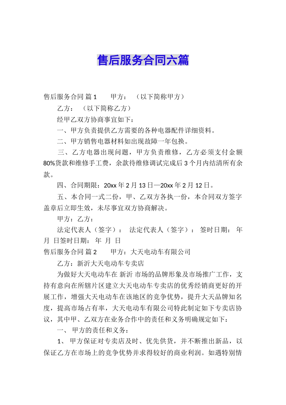 售后服务合同六篇_第1页