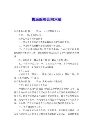 售后服务合同六篇