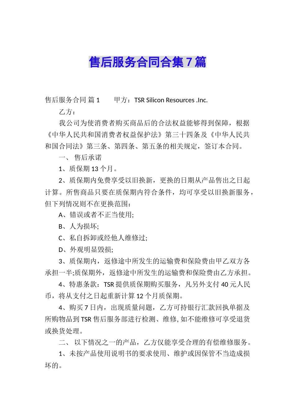 售后服务合同合集7篇_第1页