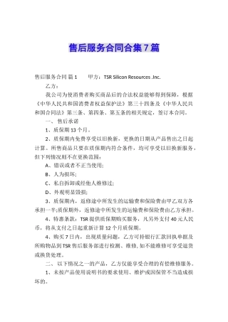 售后服务合同合集7篇