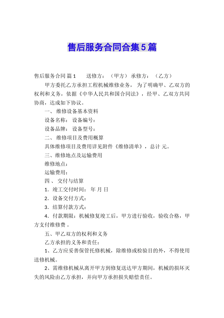 售后服务合同合集5篇_第1页