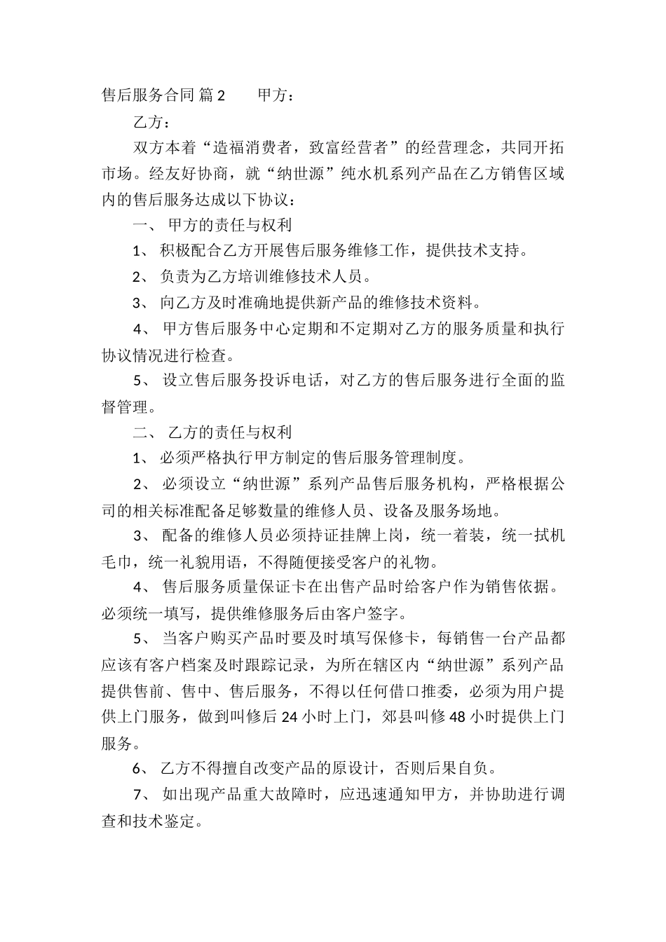售后服务合同合集5篇_第3页