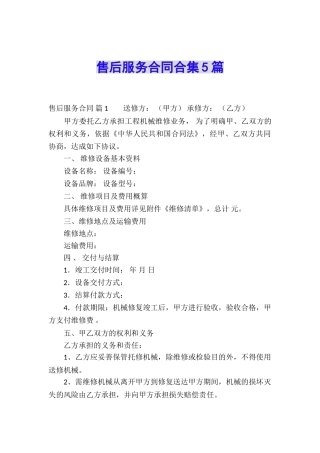 售后服务合同合集5篇