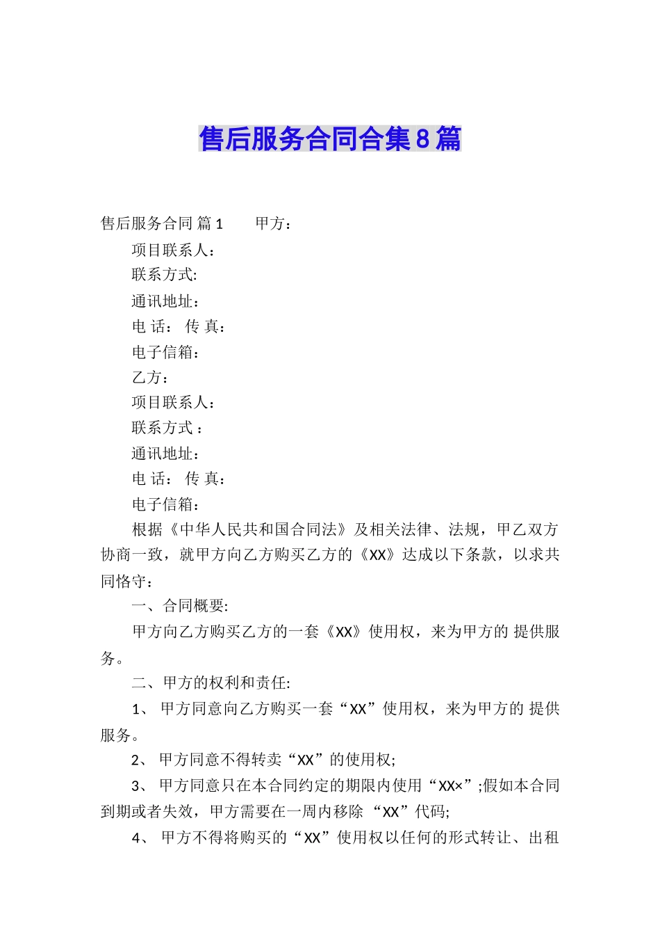 售后服务合同合集8篇_第1页