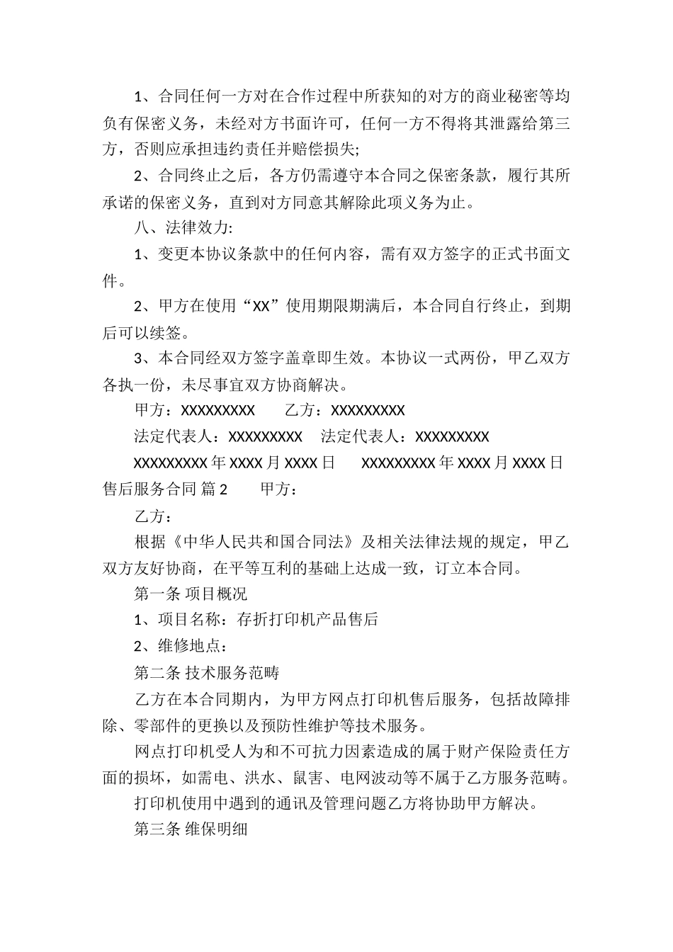 售后服务合同合集8篇_第3页