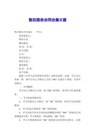 售后服务合同合集8篇