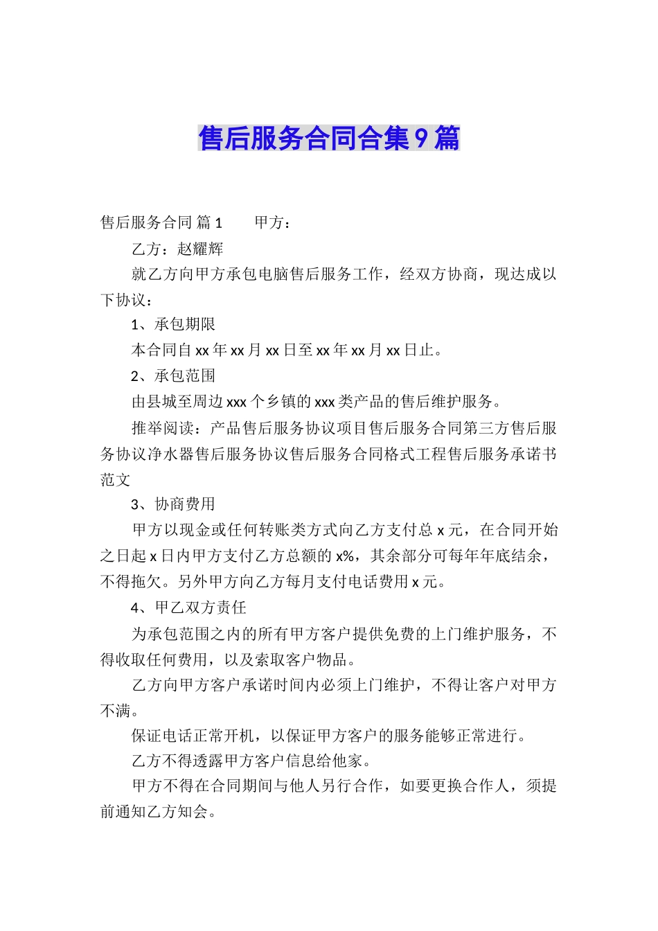 售后服务合同合集9篇_第1页