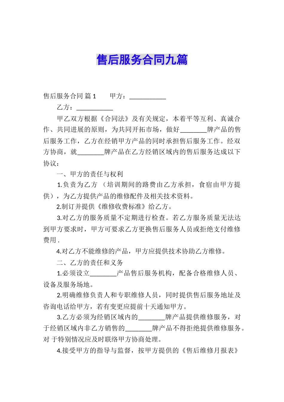 售后服务合同九篇_第1页