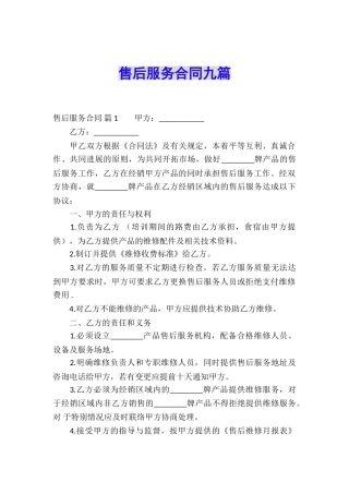 售后服务合同九篇