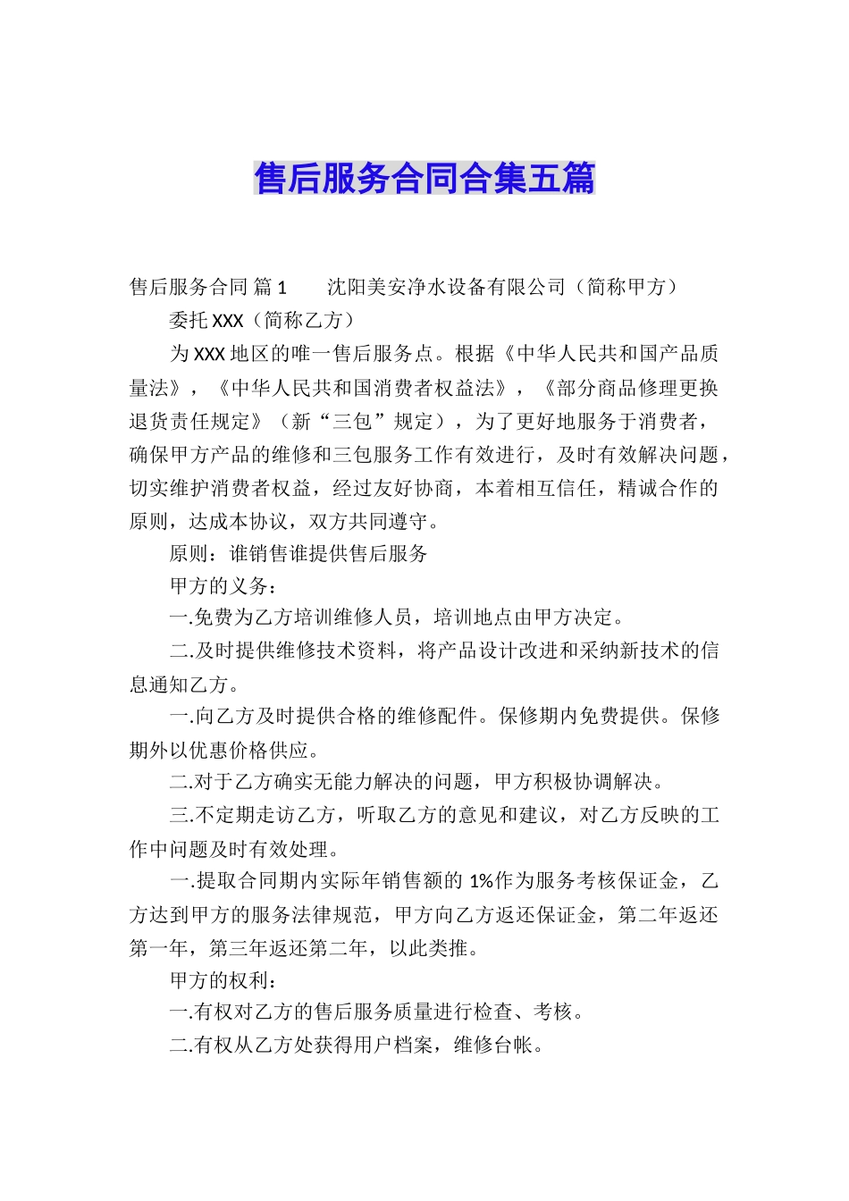 售后服务合同合集五篇_第1页
