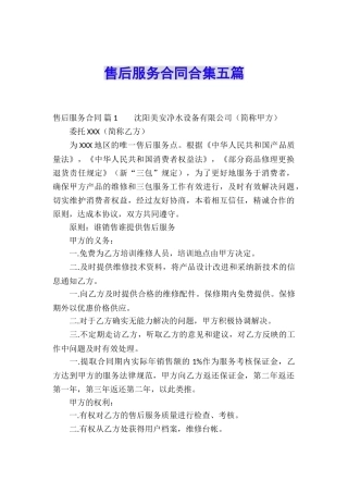 售后服务合同合集五篇