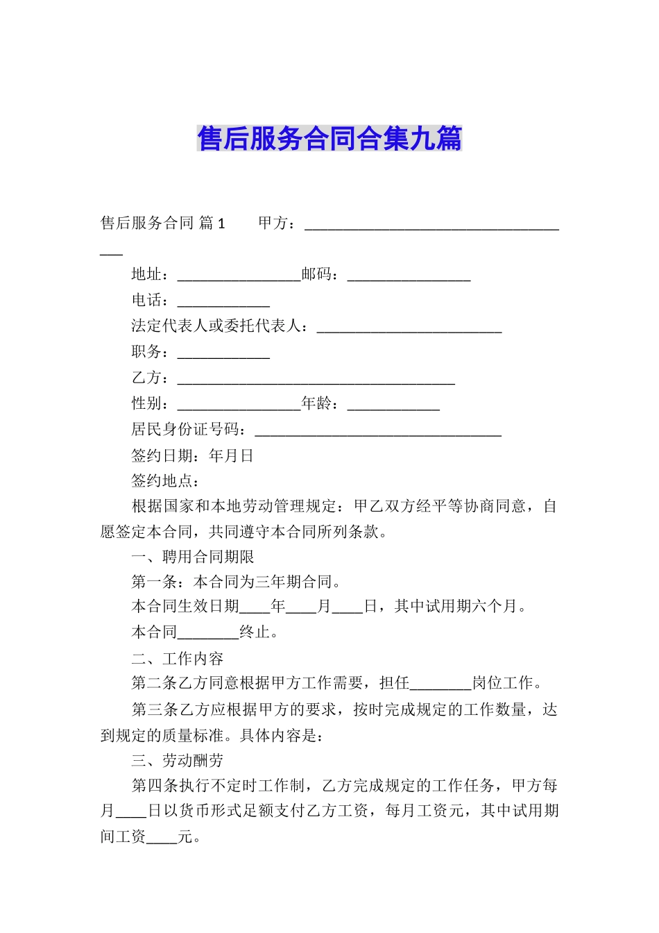 售后服务合同合集九篇_第1页