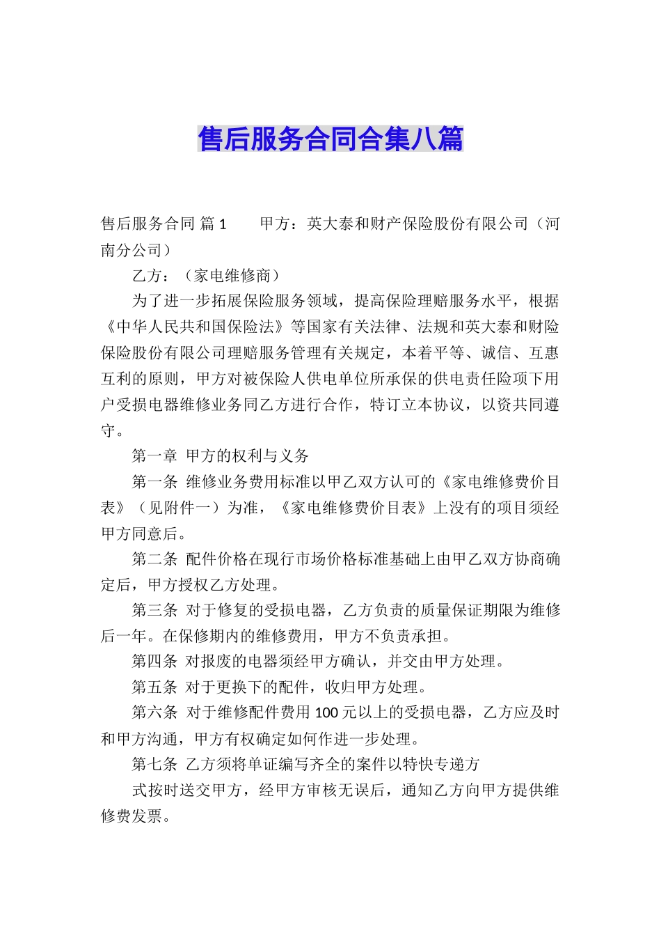 售后服务合同合集八篇_第1页