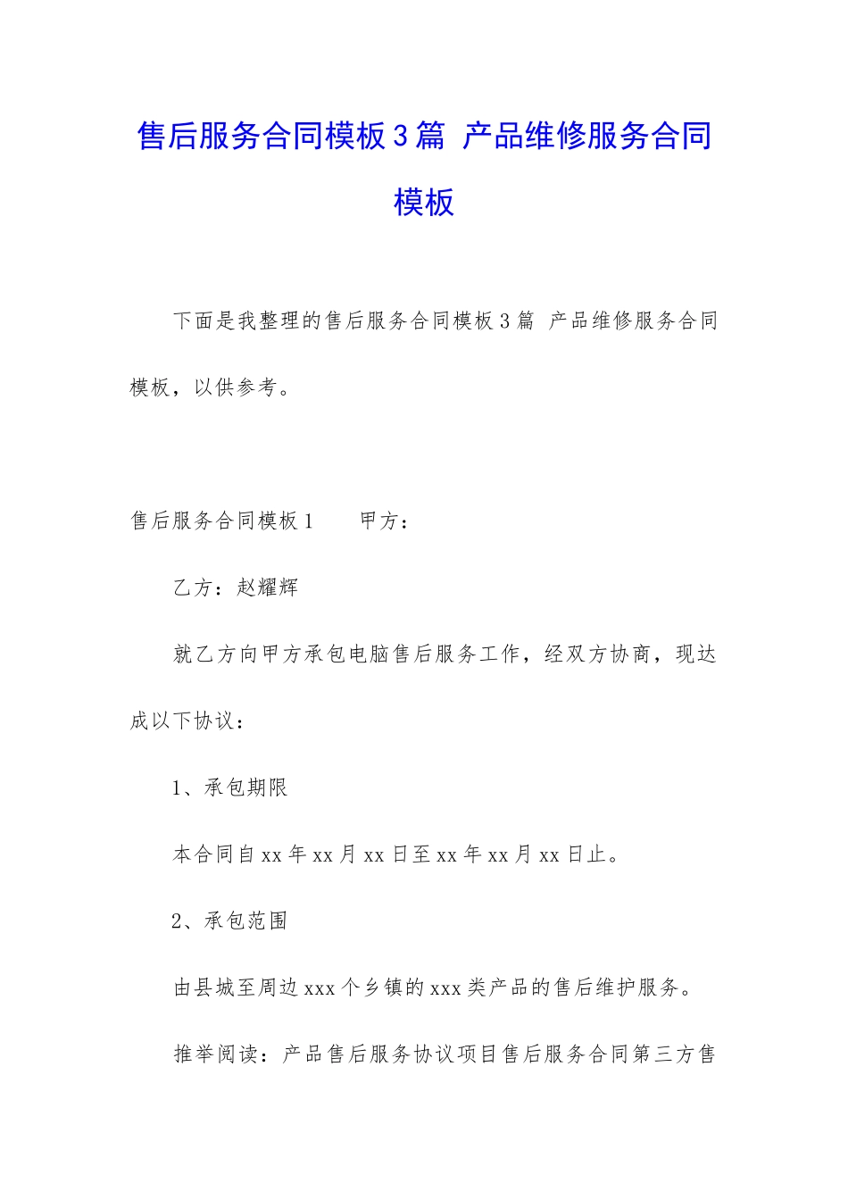 售后服务合同模板3篇-产品维修服务合同模板_第1页