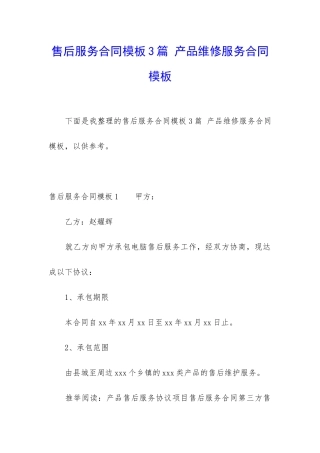 售后服务合同模板3篇-产品维修服务合同模板