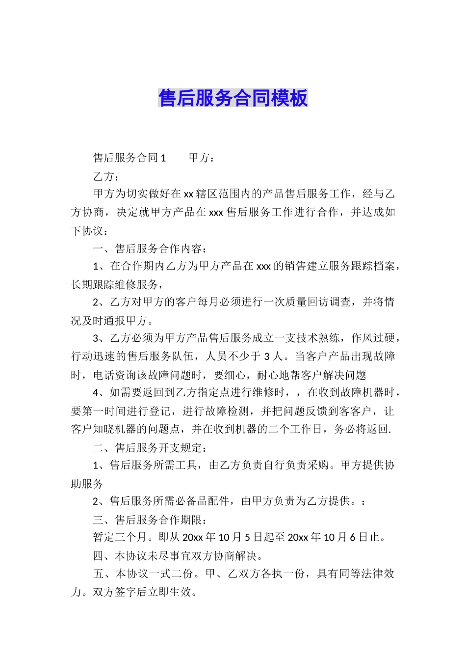 售后服务合同模板_第1页