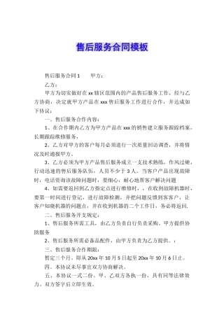 售后服务合同模板