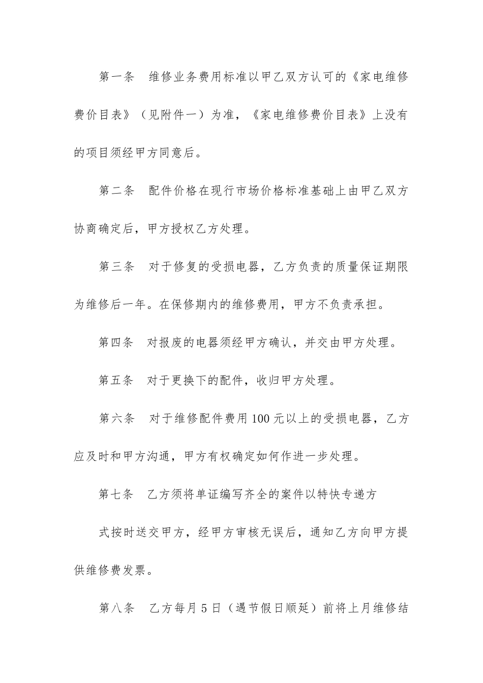 售后服务合同模板4篇_第2页