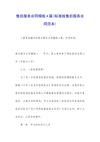 售后服务合同模板4篇