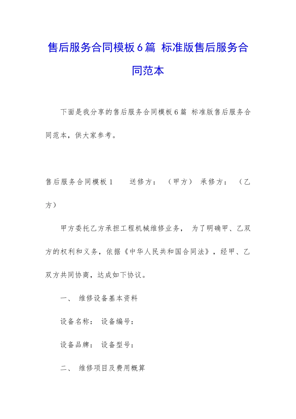 售后服务合同模板6篇-标准版售后服务合同范本_第1页
