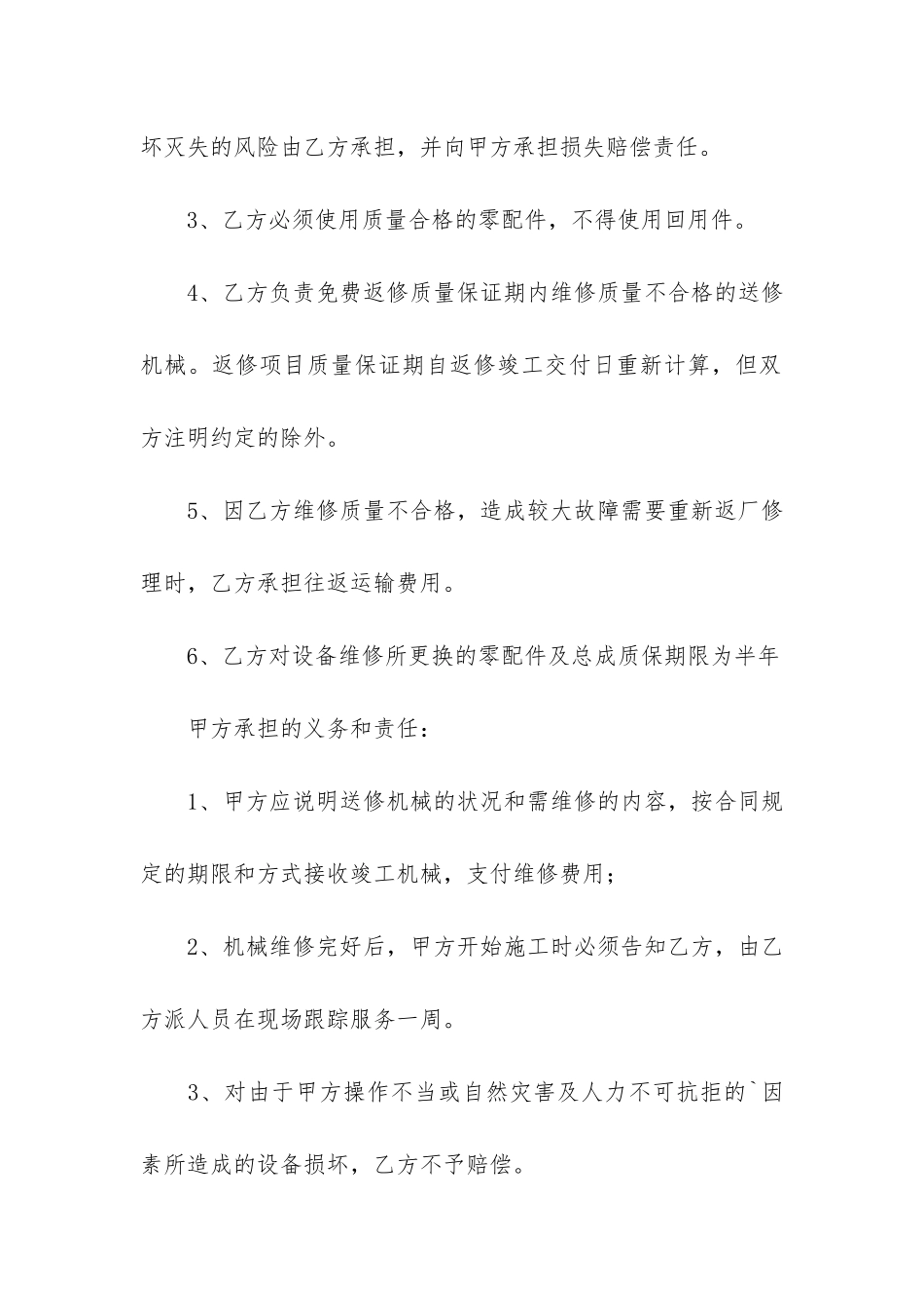 售后服务合同模板6篇-标准版售后服务合同范本_第3页