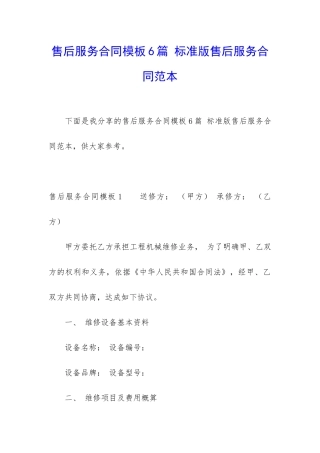 售后服务合同模板6篇-标准版售后服务合同范本