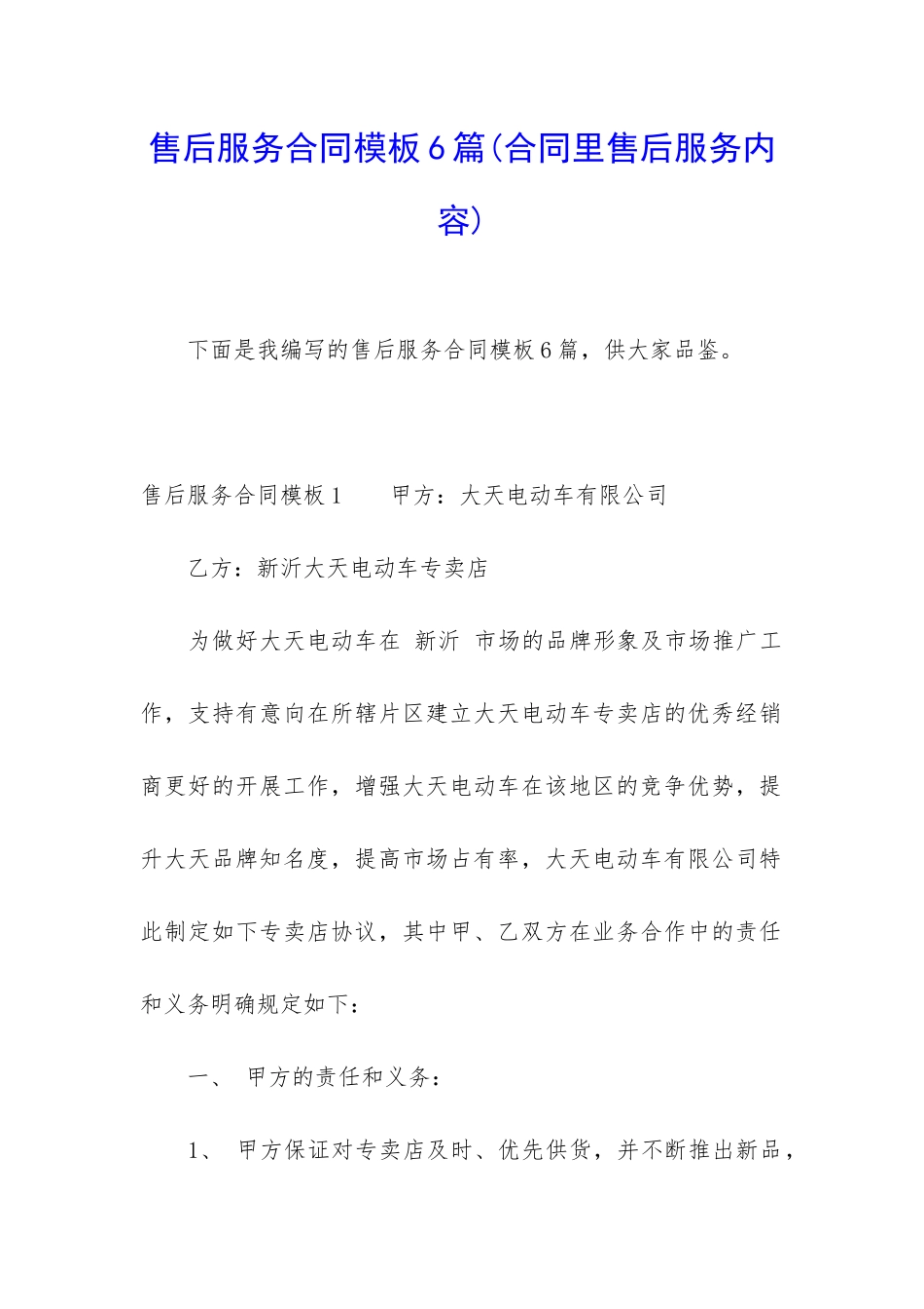 售后服务合同模板6篇_第1页