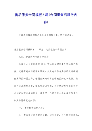 售后服务合同模板6篇