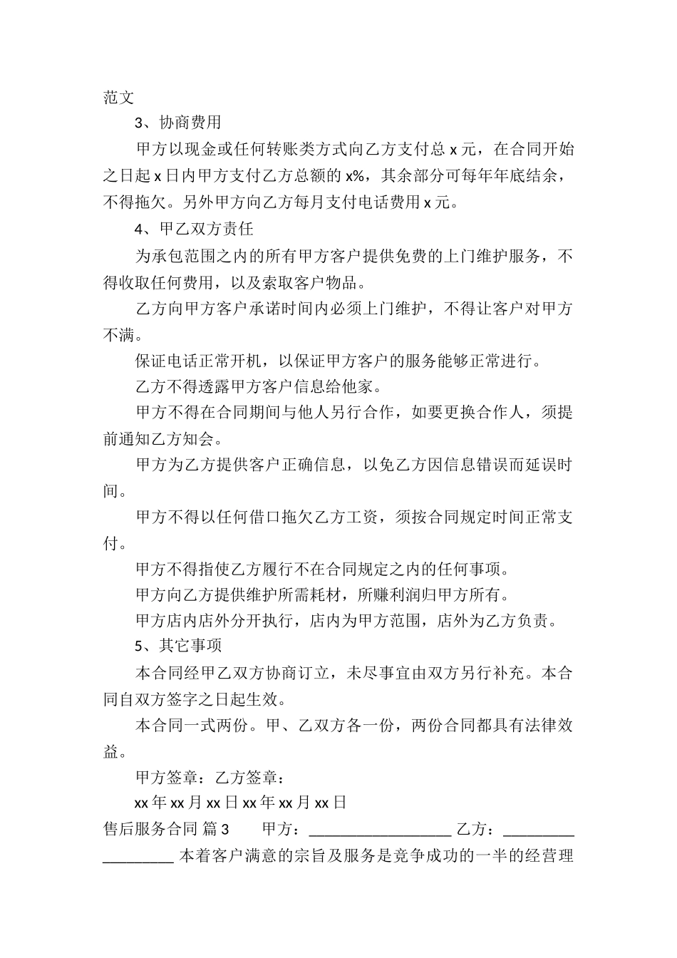 售后服务合同合集六篇_第2页