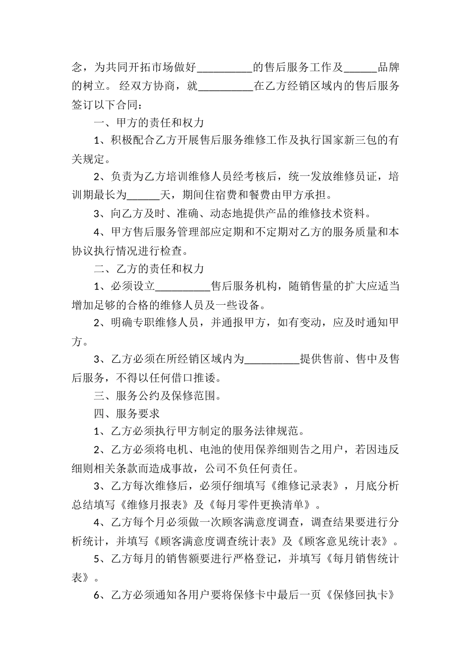 售后服务合同合集六篇_第3页