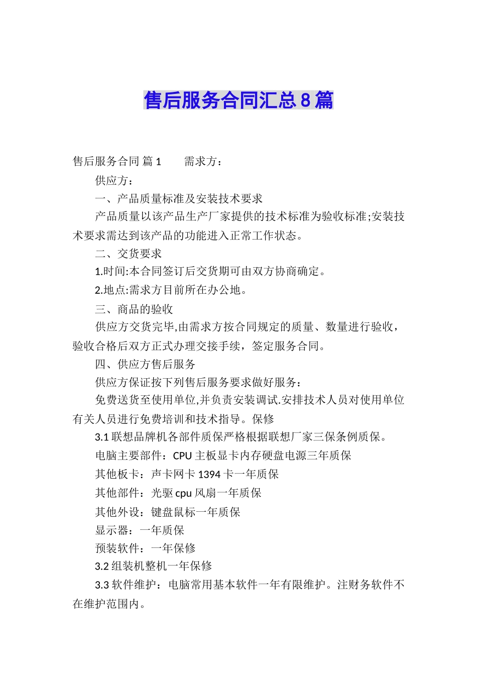 售后服务合同汇总8篇_第1页