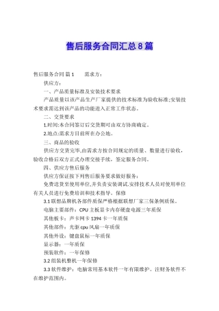 售后服务合同汇总8篇
