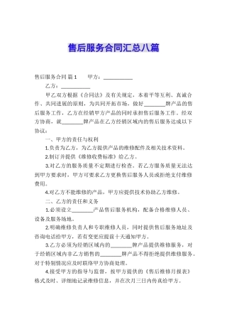 售后服务合同汇总八篇