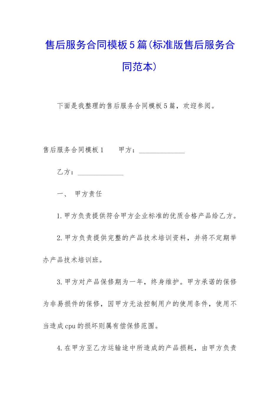 售后服务合同模板5篇_第1页