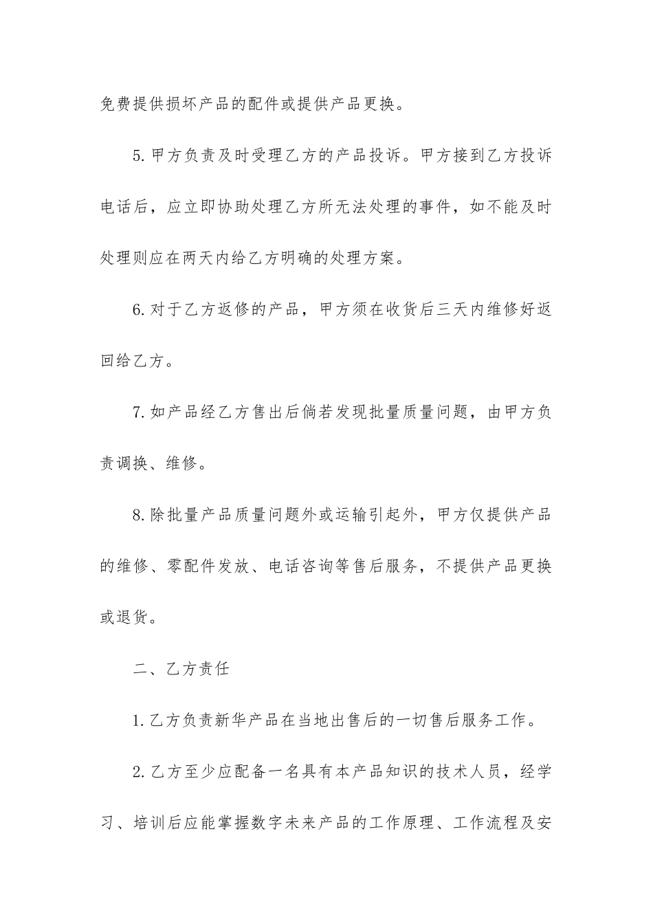 售后服务合同模板5篇_第2页