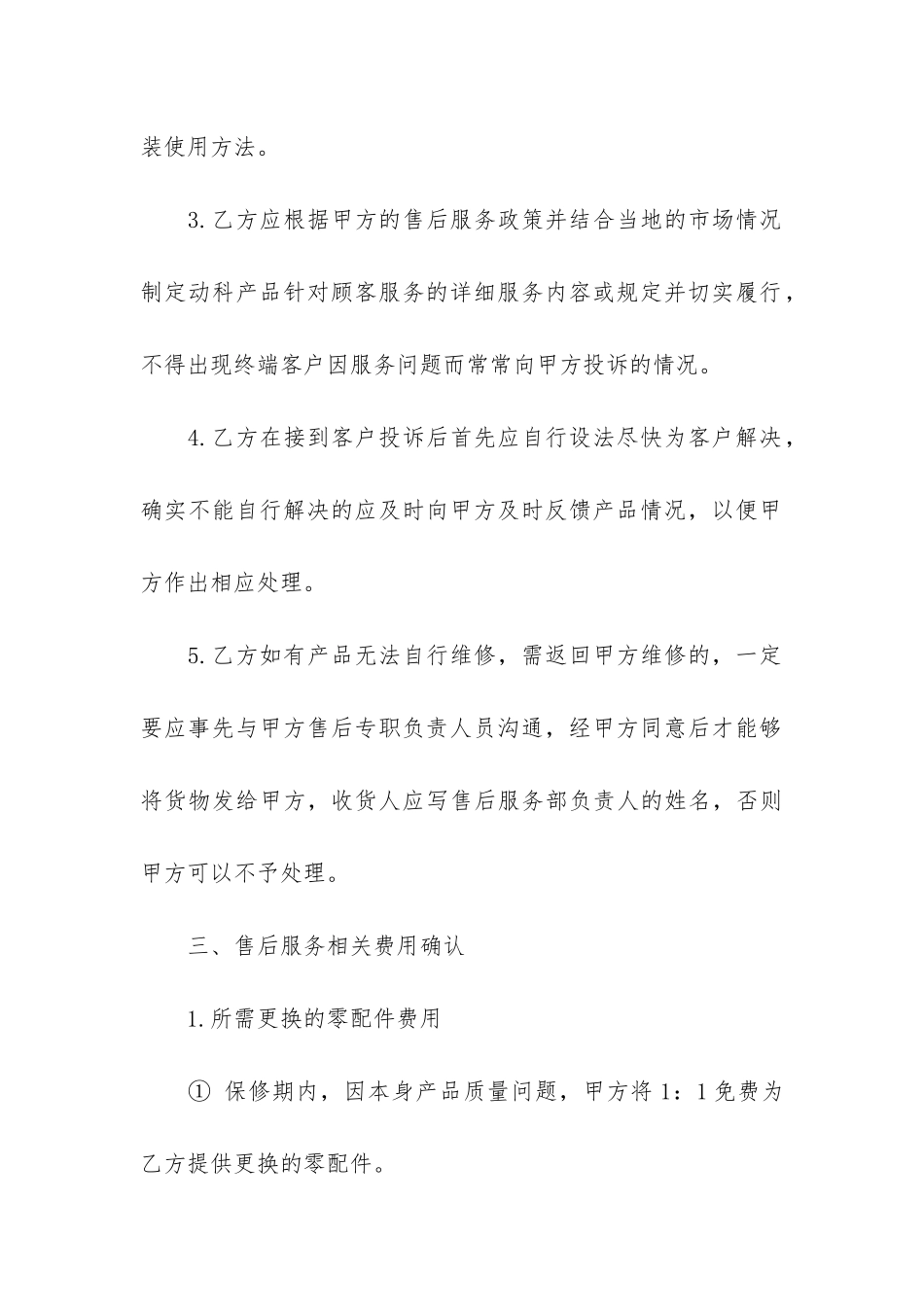 售后服务合同模板5篇_第3页
