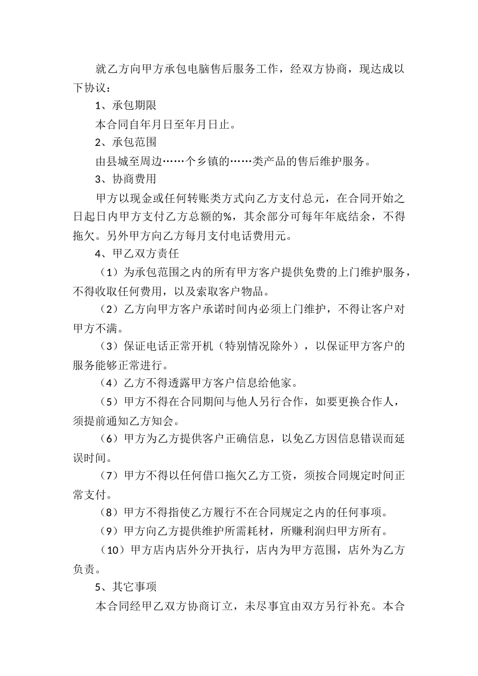 售后服务合同汇编九篇_第3页