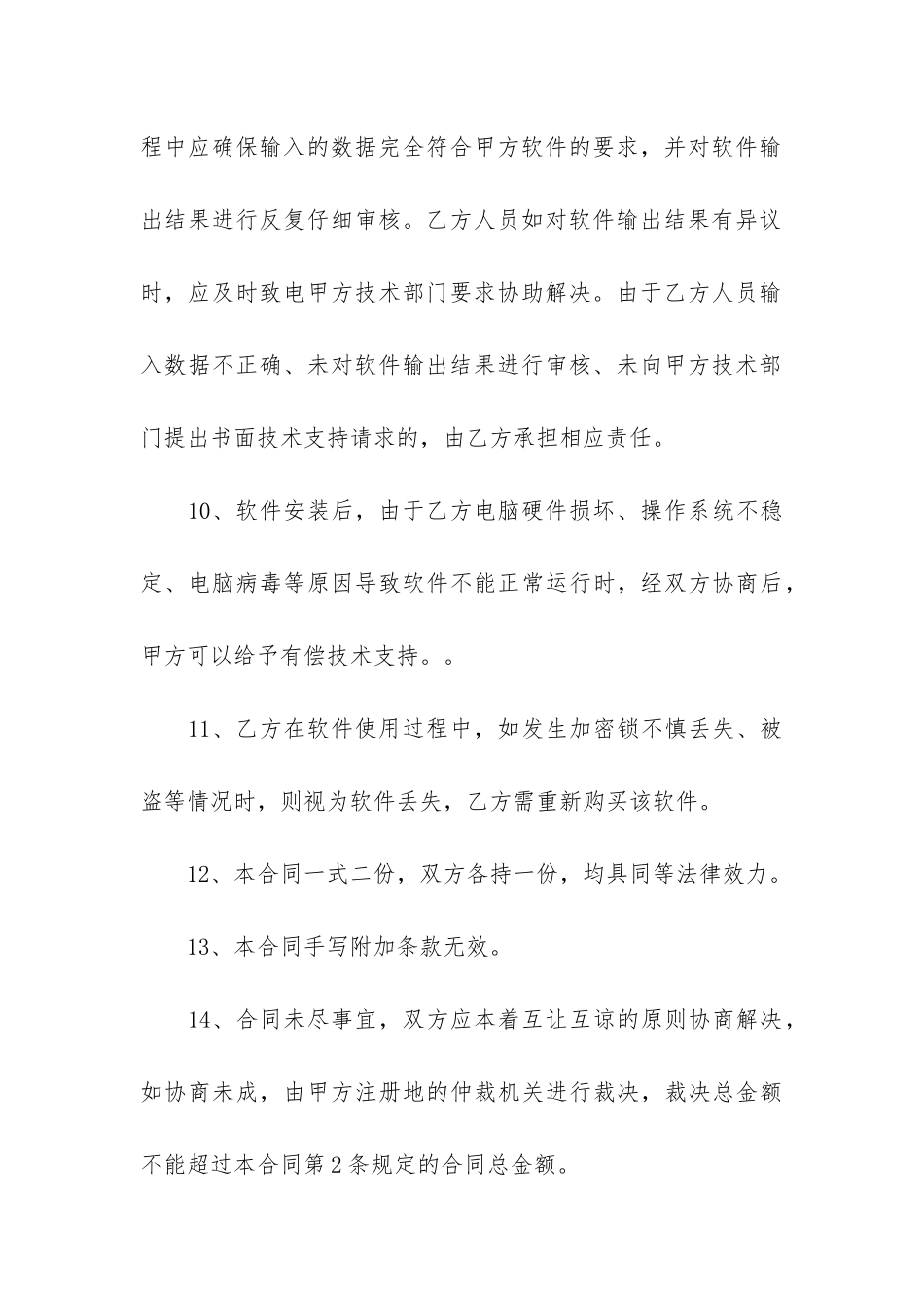 售后服务合同范本12篇-合同售后服务具体事项_第3页