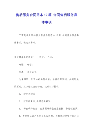 售后服务合同范本12篇-合同售后服务具体事项