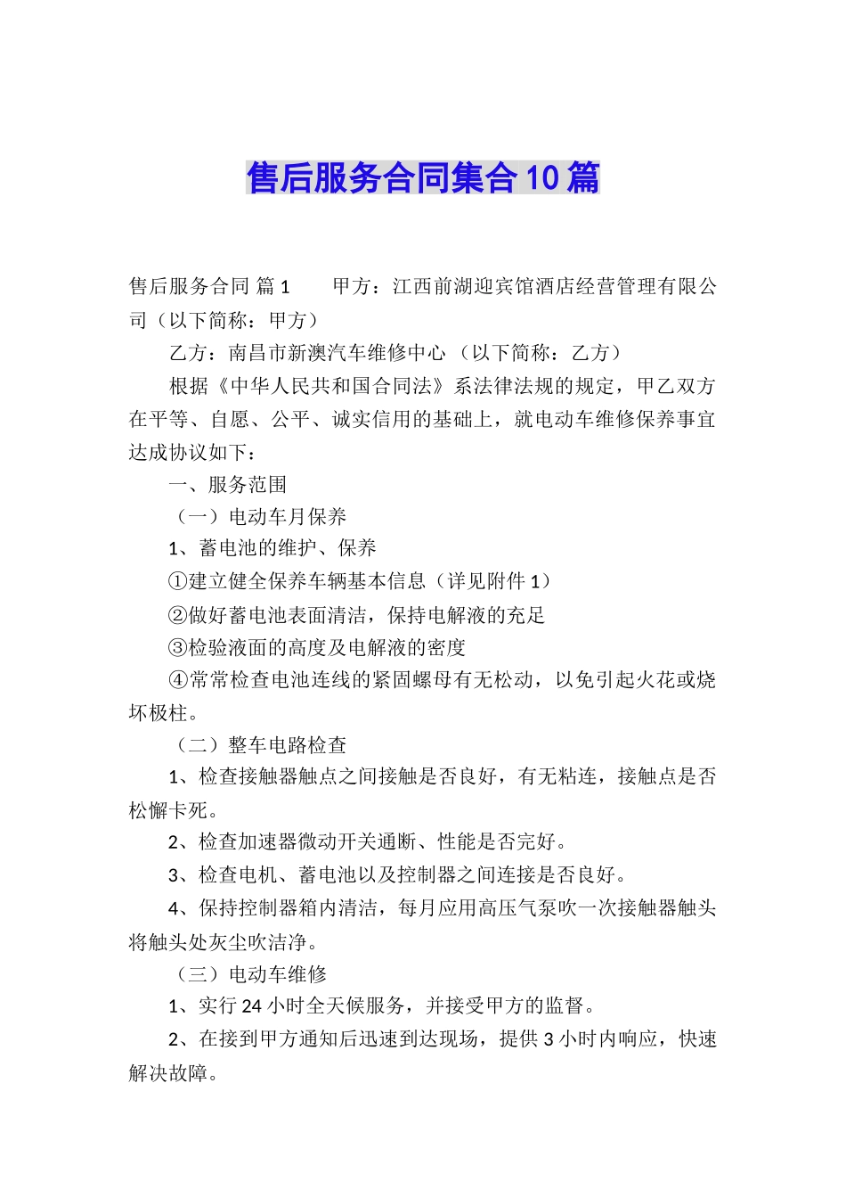 售后服务合同集合10篇_第1页