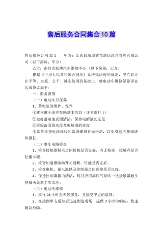 售后服务合同集合10篇