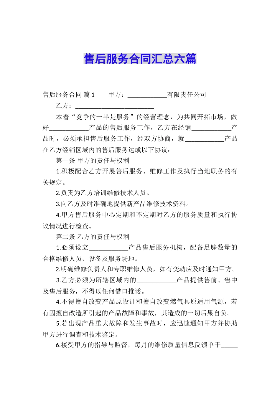 售后服务合同汇总六篇_第1页