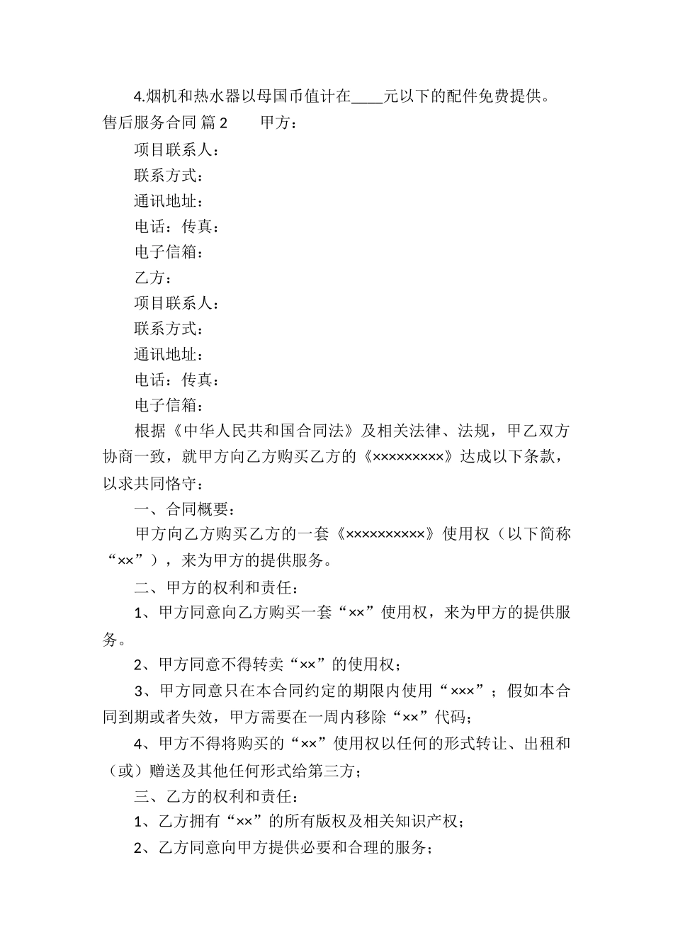 售后服务合同汇总六篇_第3页