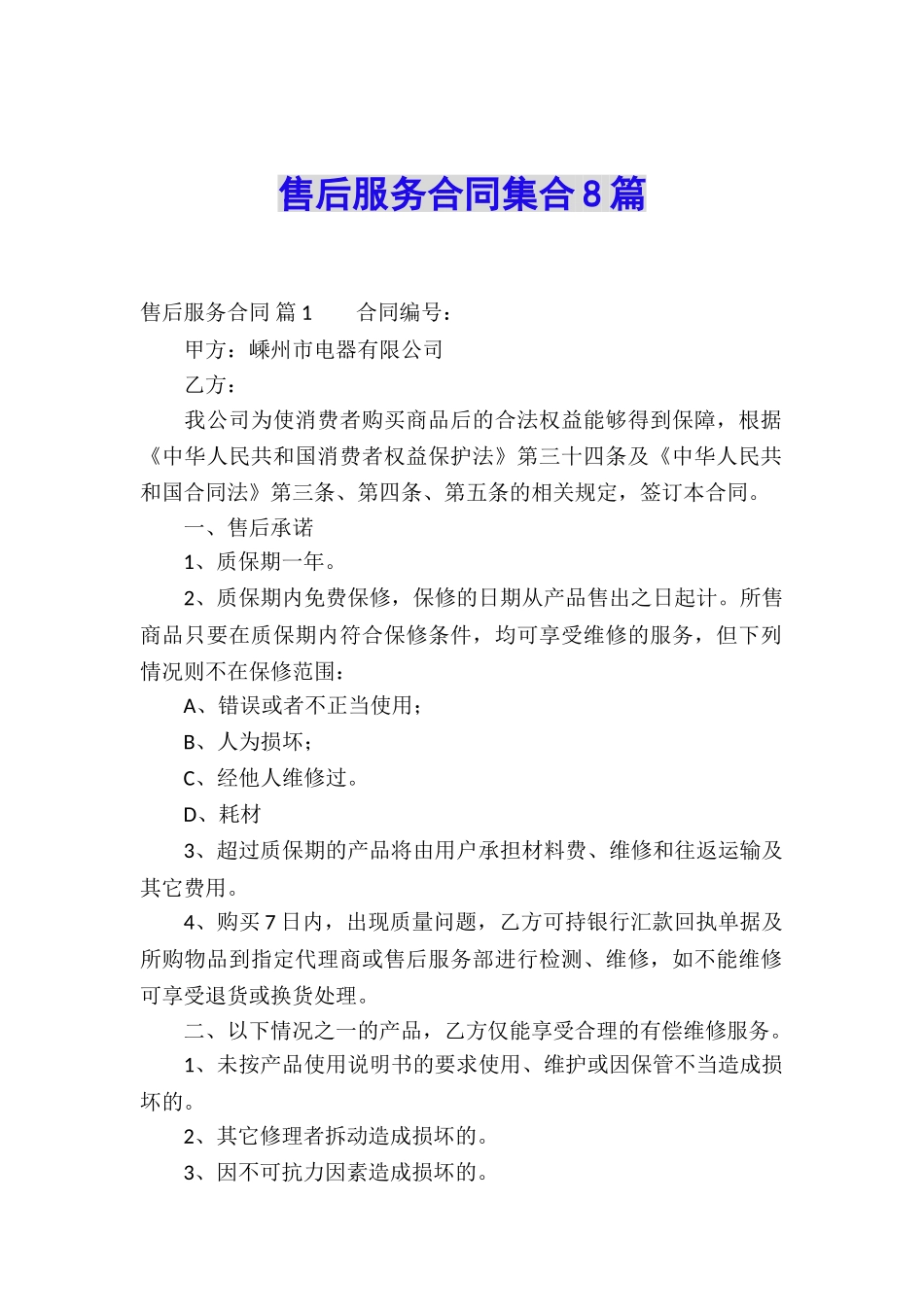 售后服务合同集合8篇_第1页