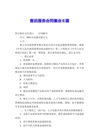 售后服务合同集合8篇