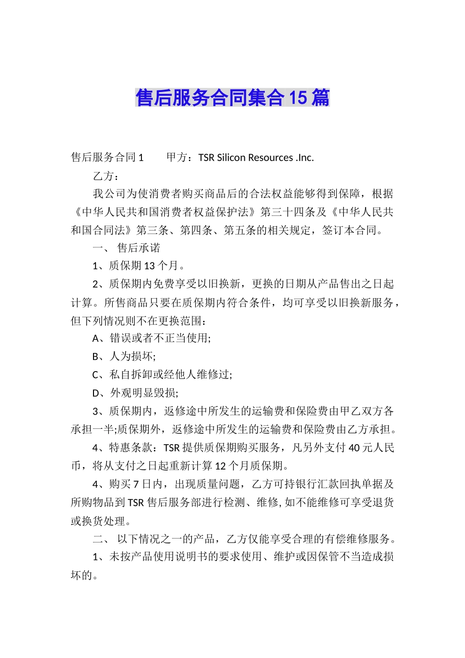 售后服务合同集合15篇_第1页